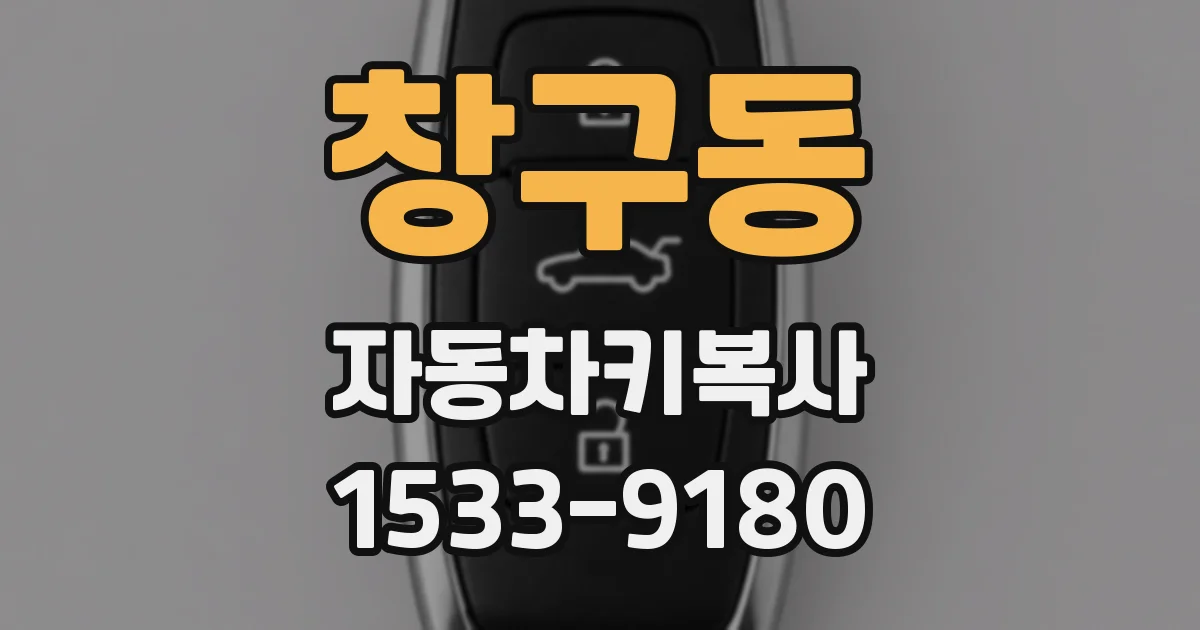 창구동 자동차키복사