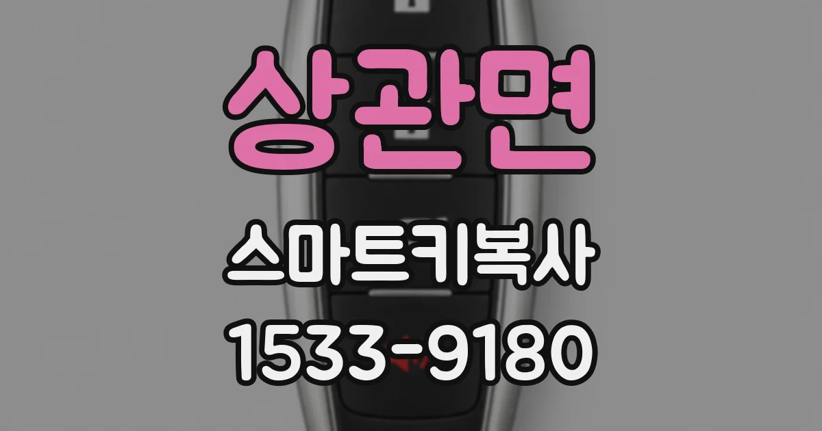 상관면 스마트키복사