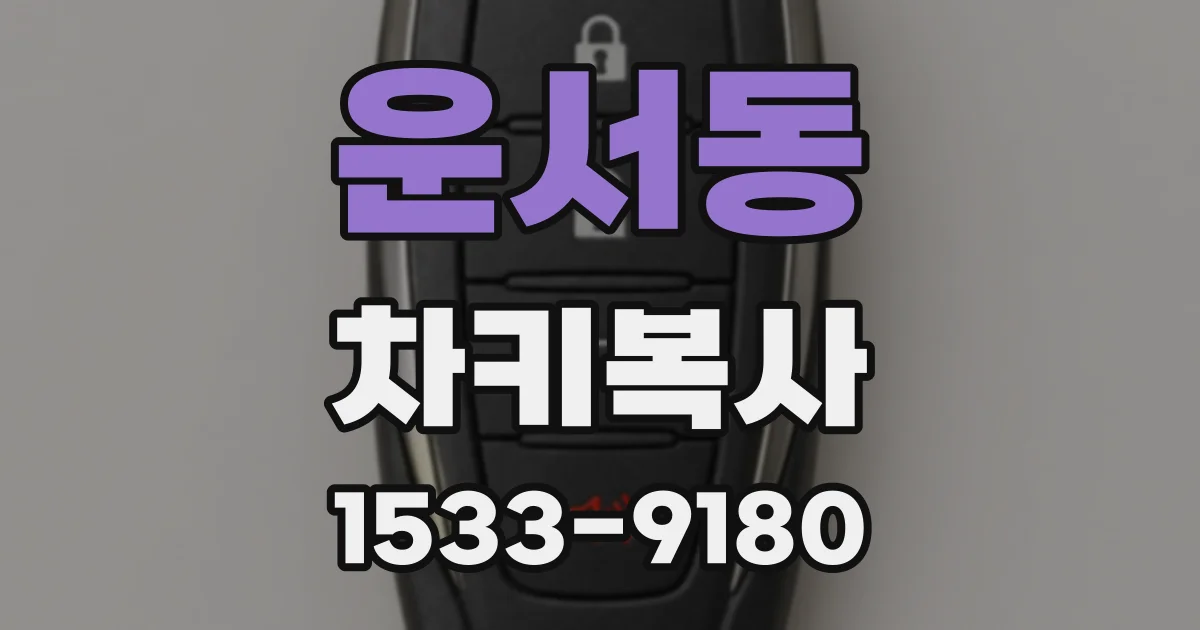 운서동 차키복사