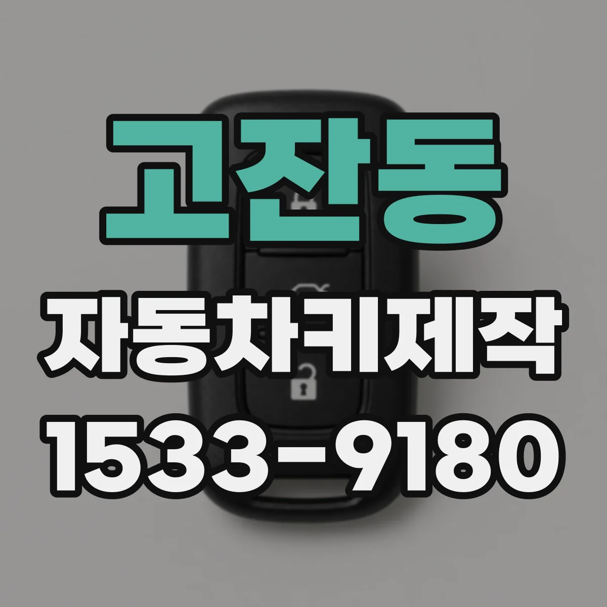 고잔동 자동차키제작