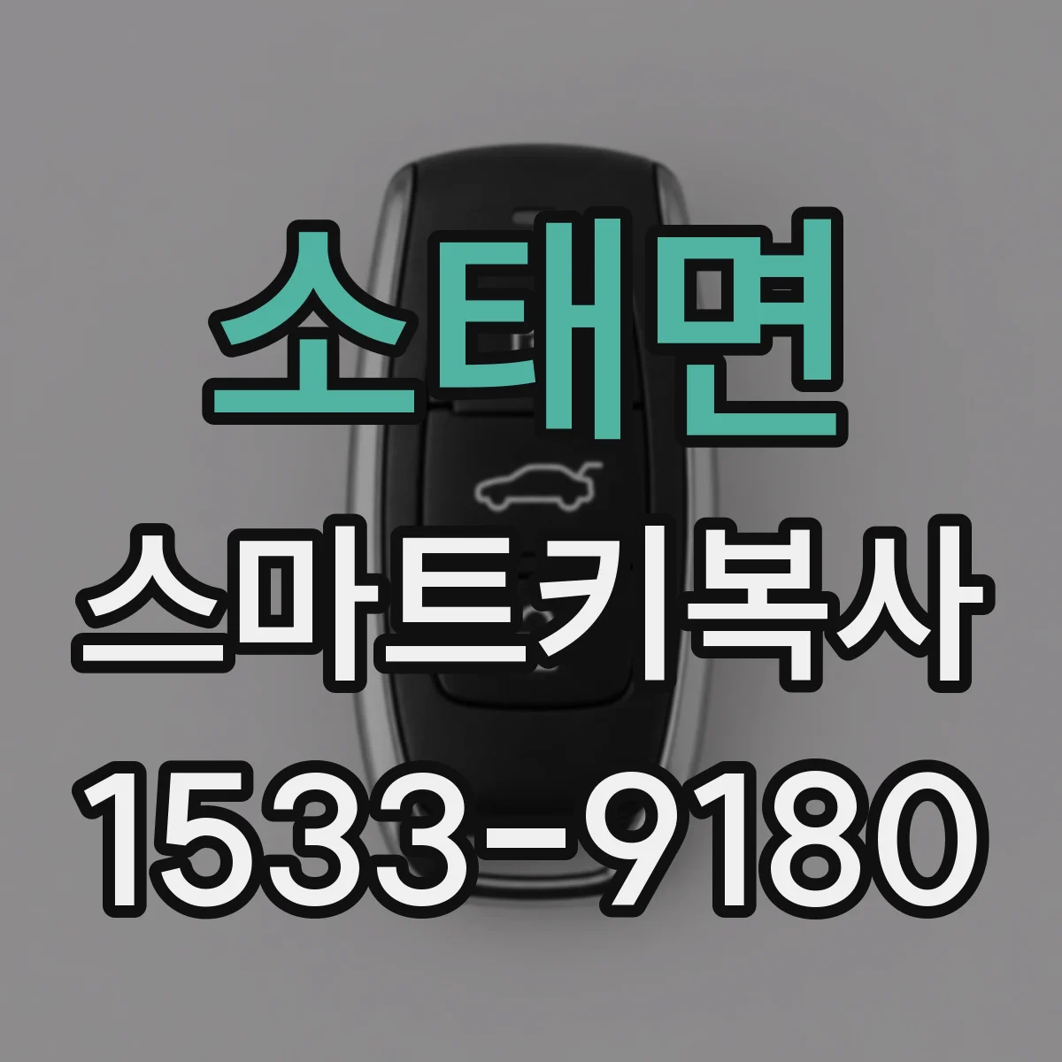 소태면 스마트키복사