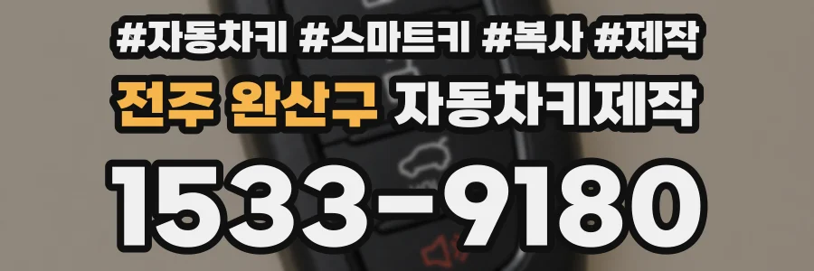 전주 완산구 자동차키제작