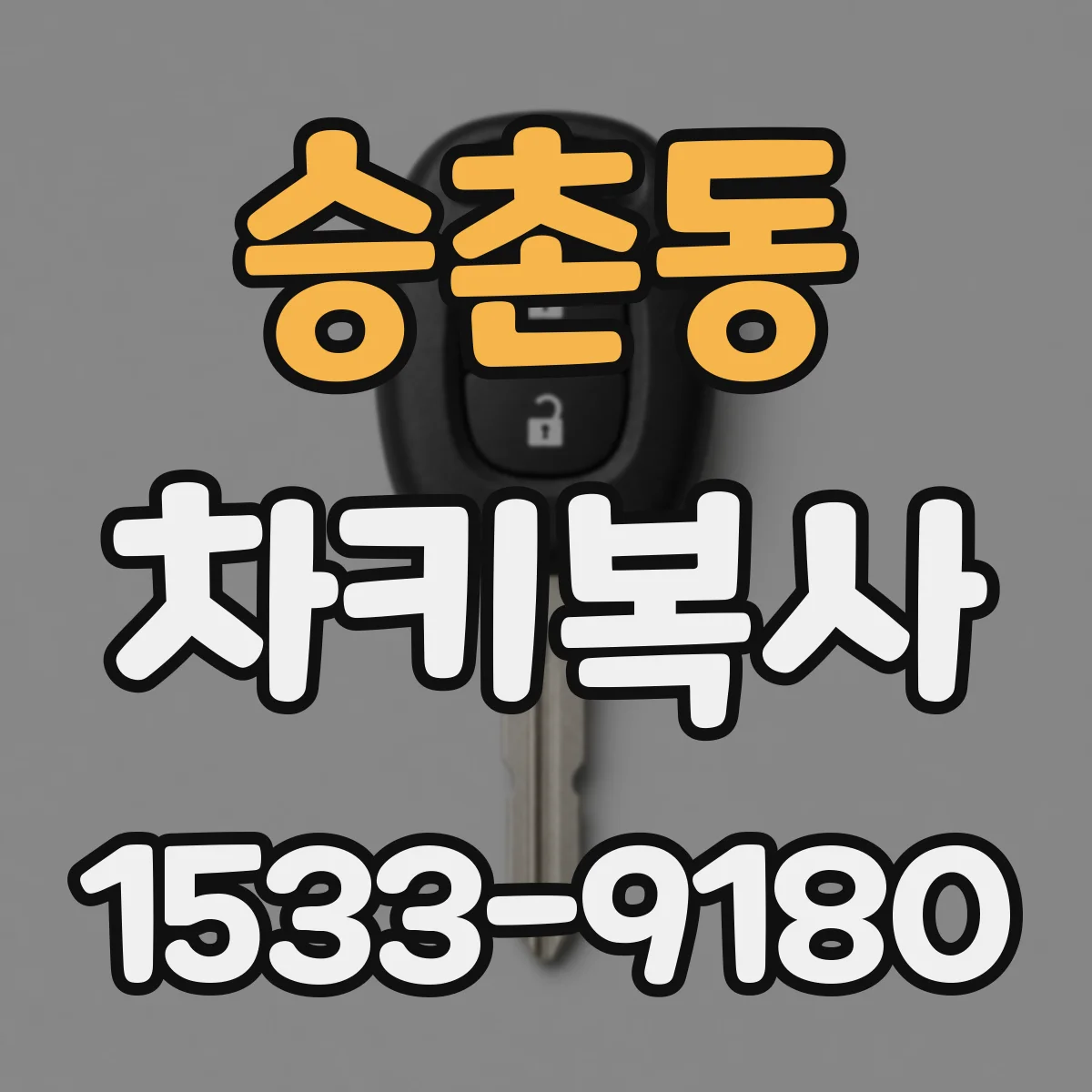 승촌동 차키복사