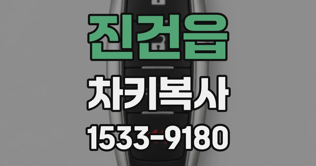 진건읍 차키복사