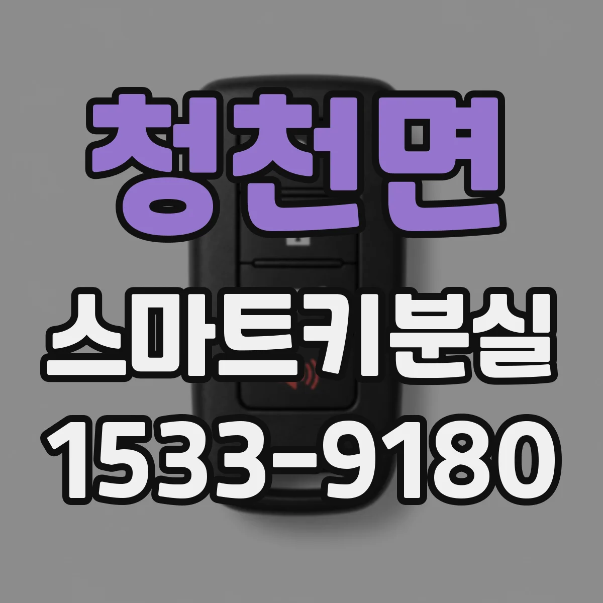 청천면 스마트키분실