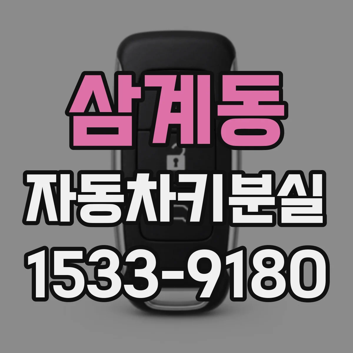 삼계동 자동차키분실