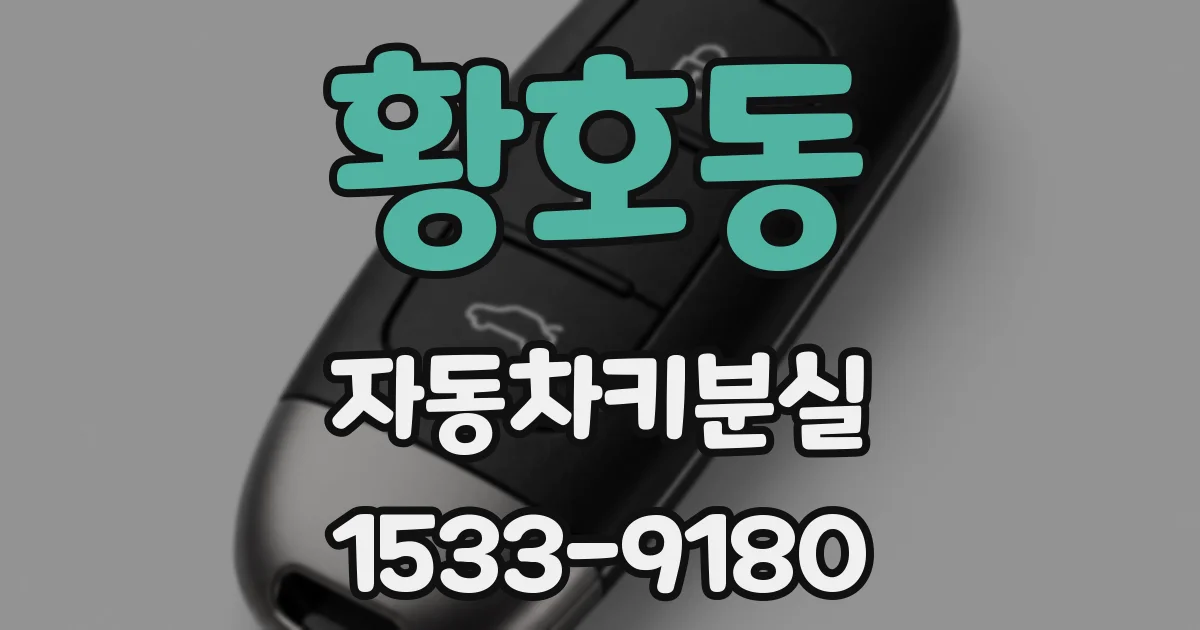 황호동 자동차키분실