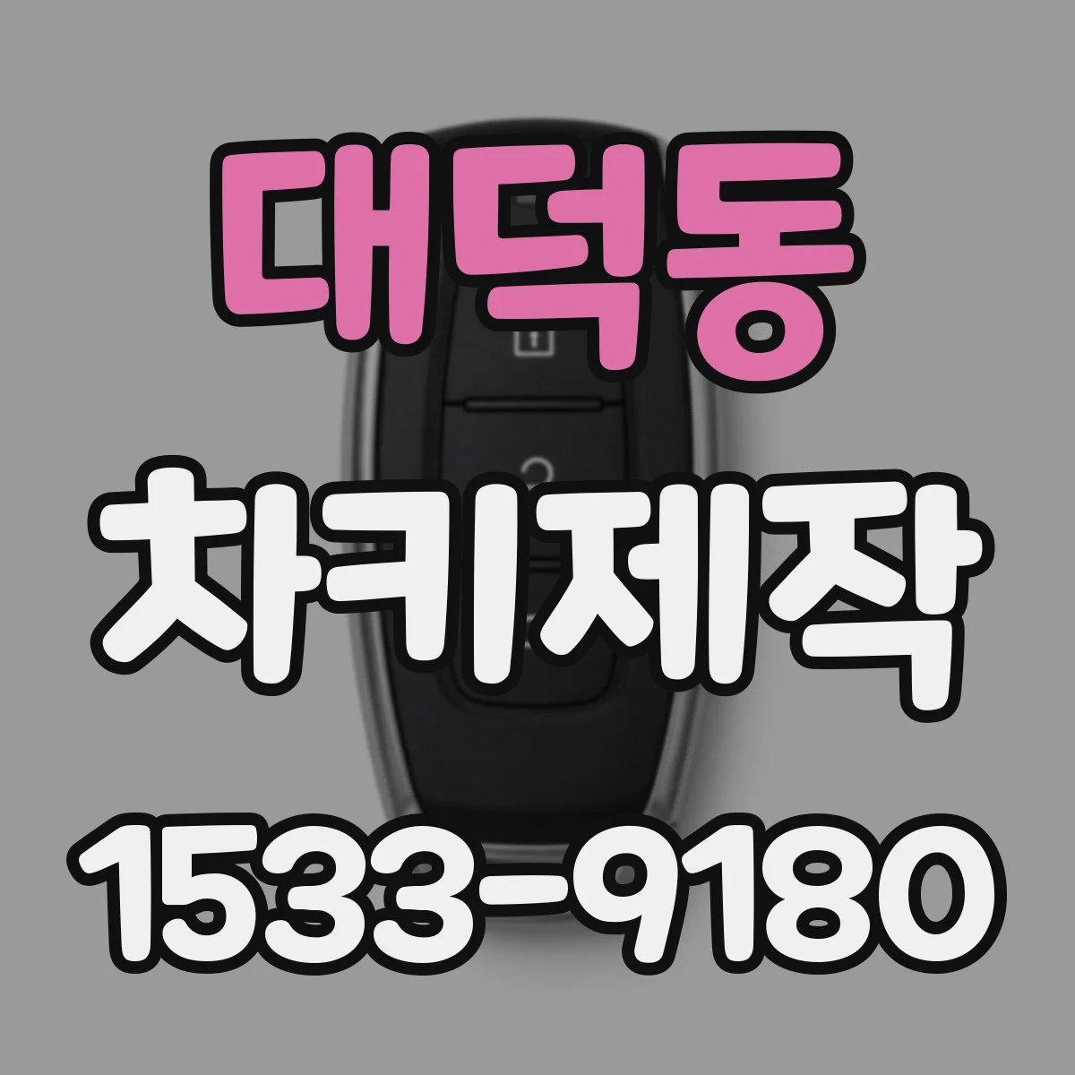 대덕동 차키제작