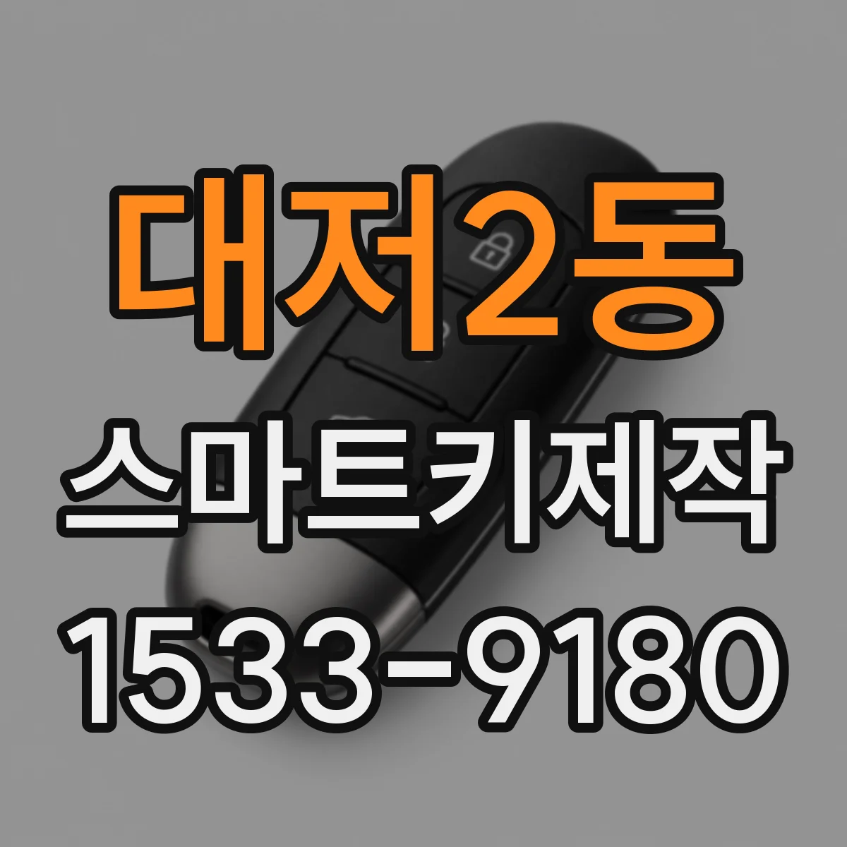 대저2동 스마트키제작