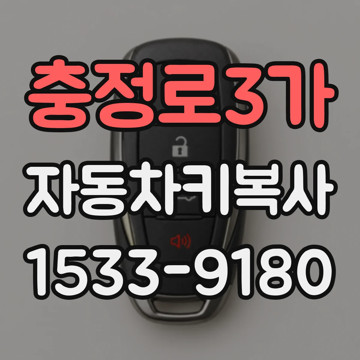 충정로3가 자동차키복사