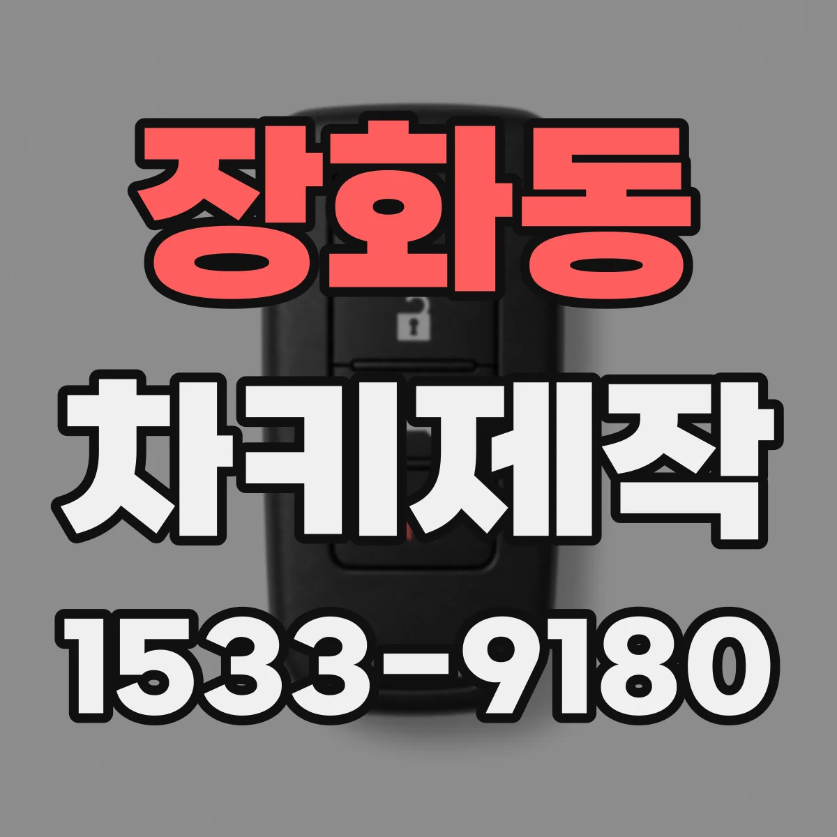 장화동 차키제작