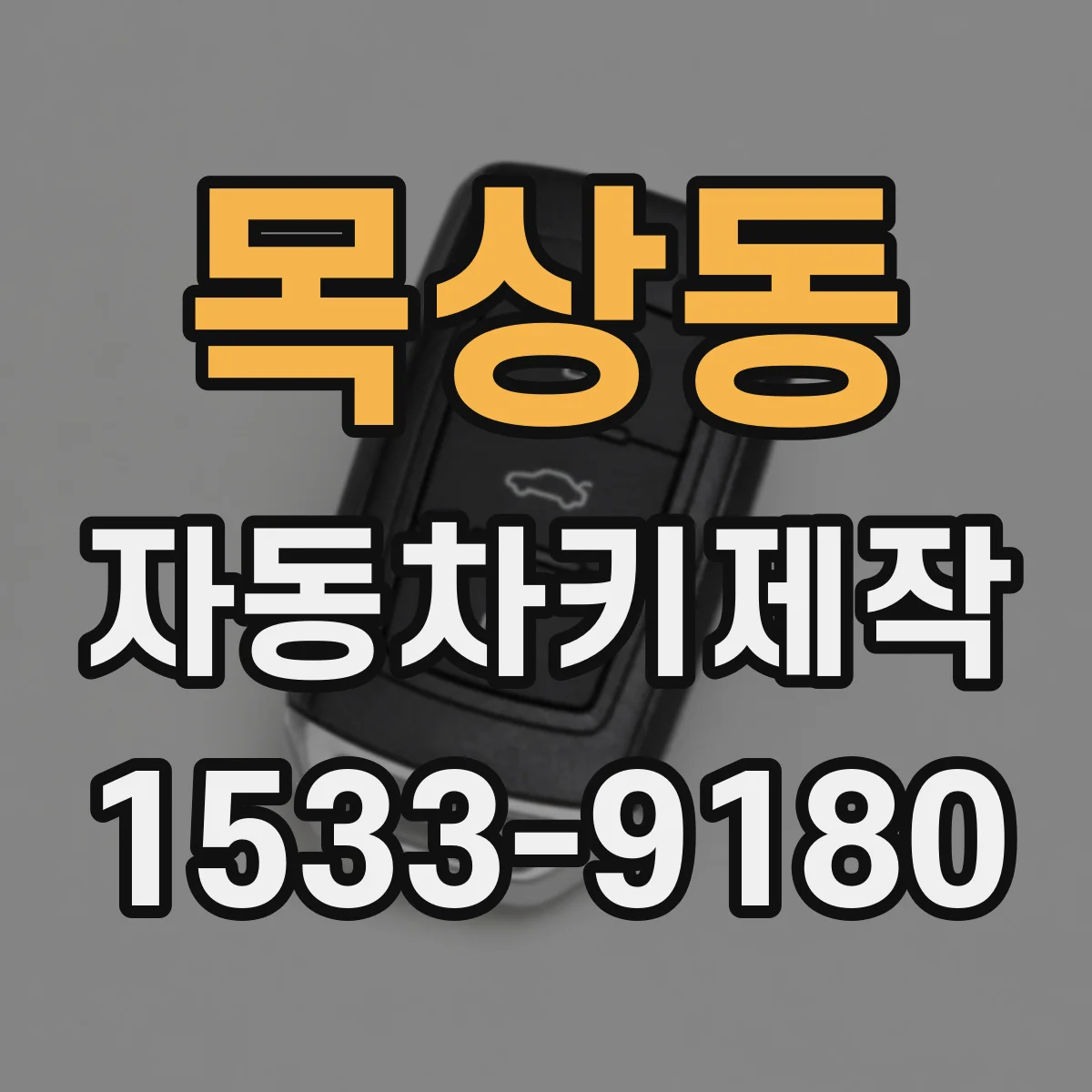목상동 자동차키제작