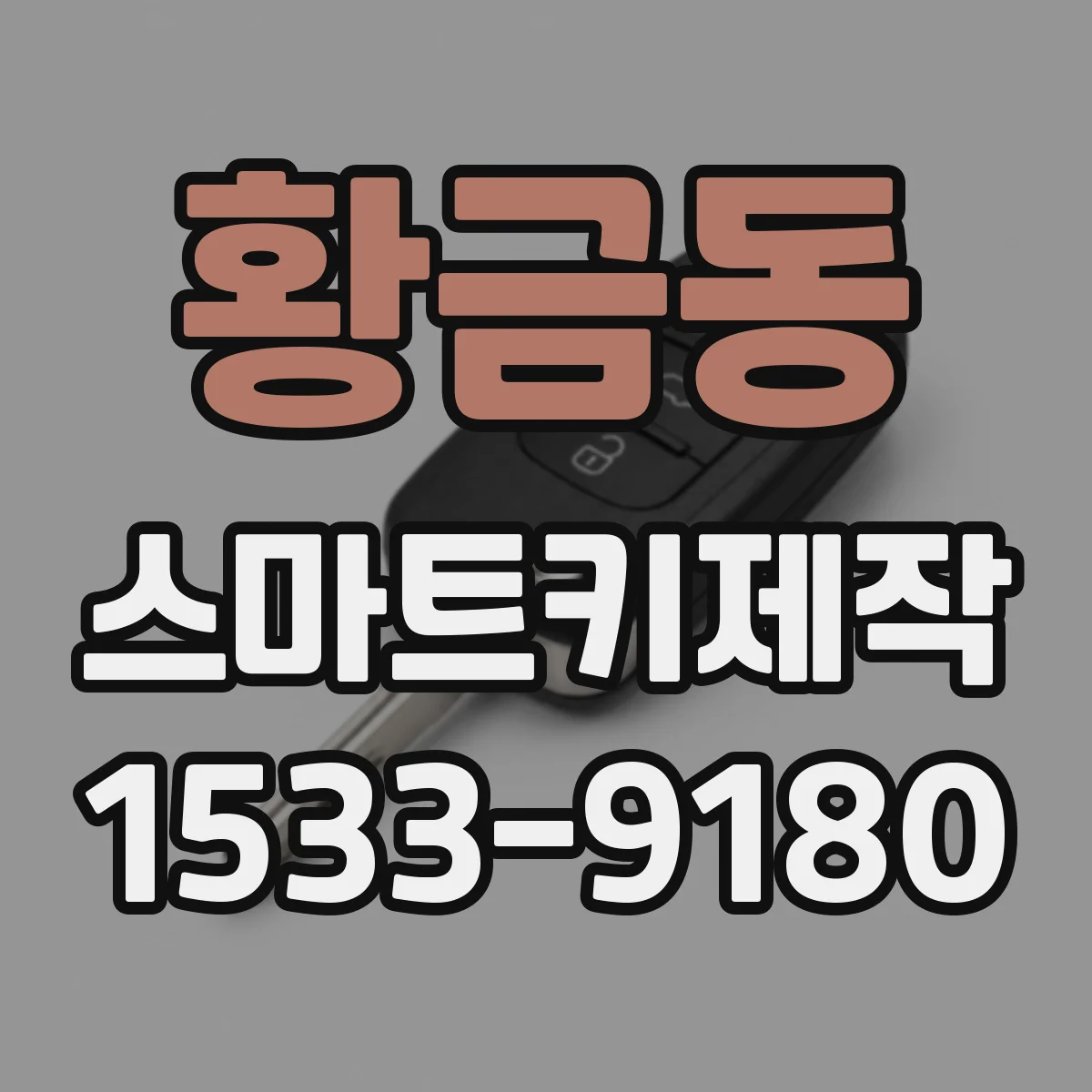 황금동 스마트키제작