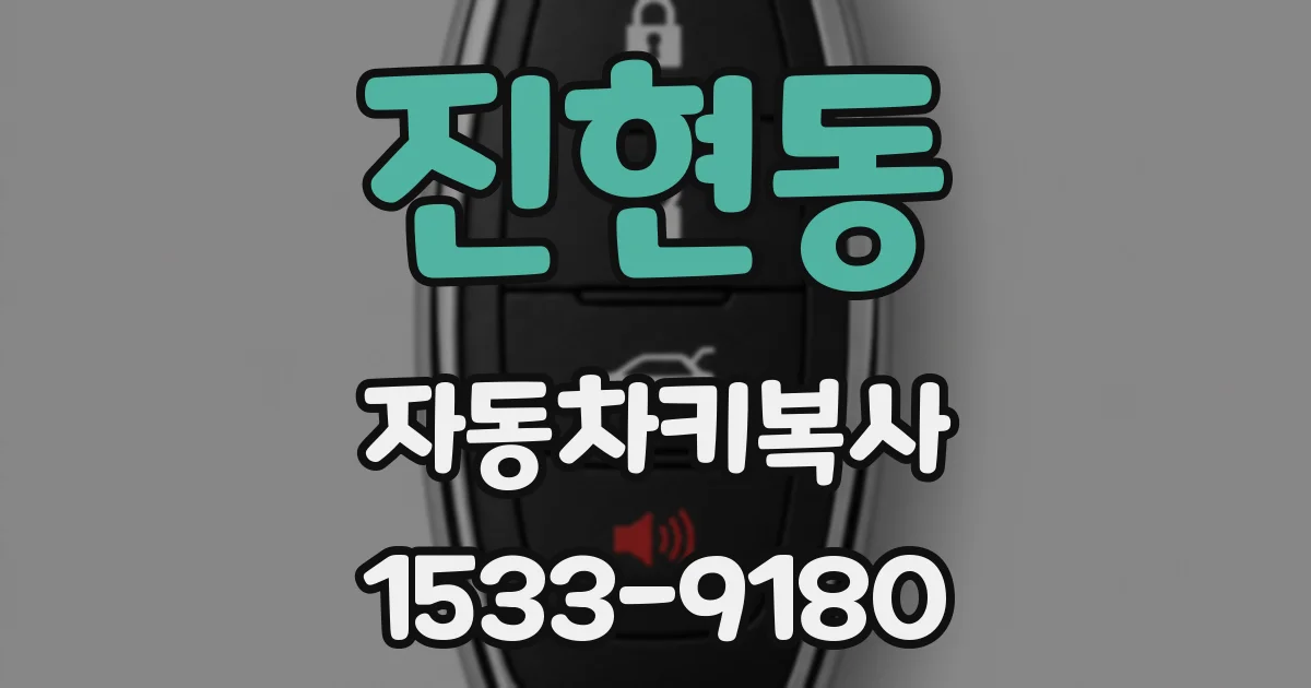 진현동 자동차키복사