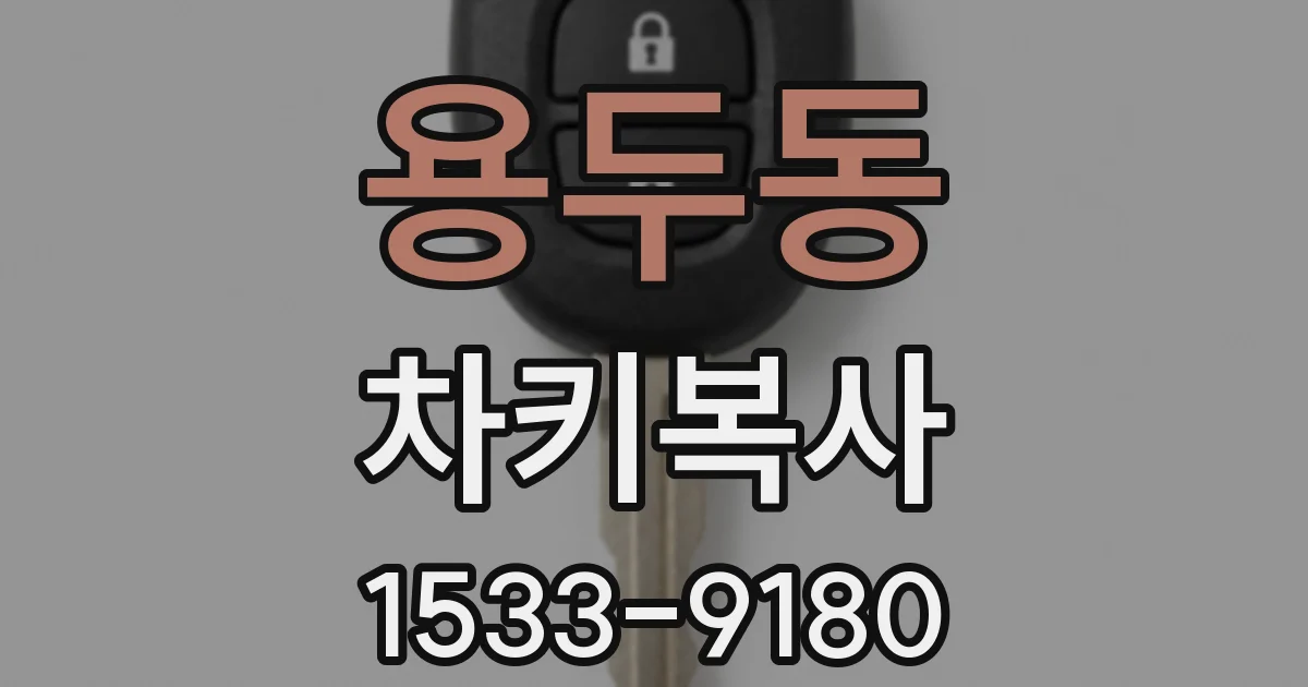 용두동 차키복사