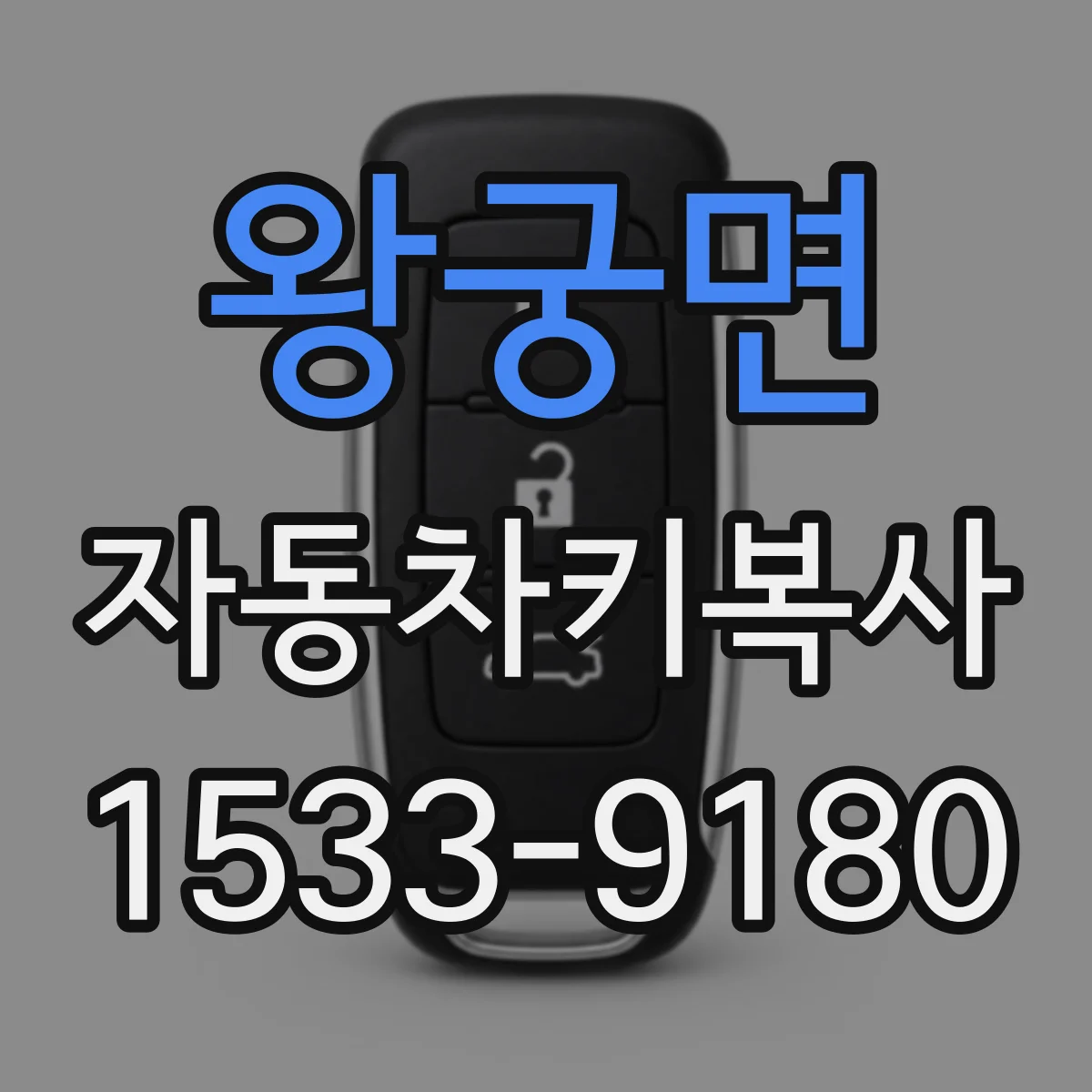왕궁면 자동차키복사