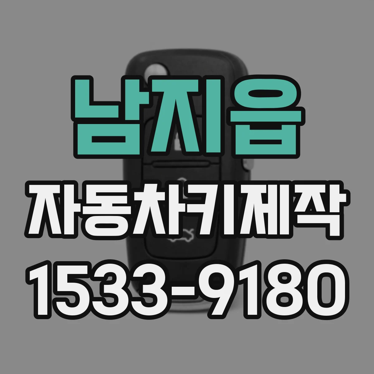 남지읍 자동차키제작
