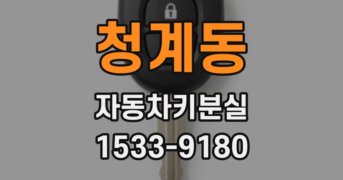 청계동 자동차키분실