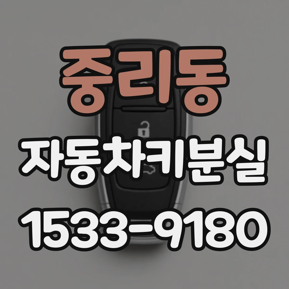중리동 자동차키분실