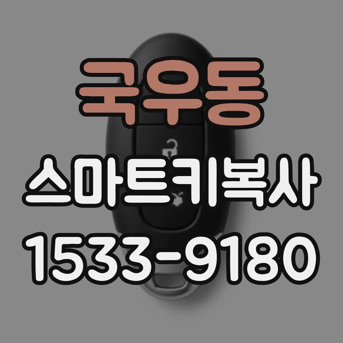 국우동 스마트키복사