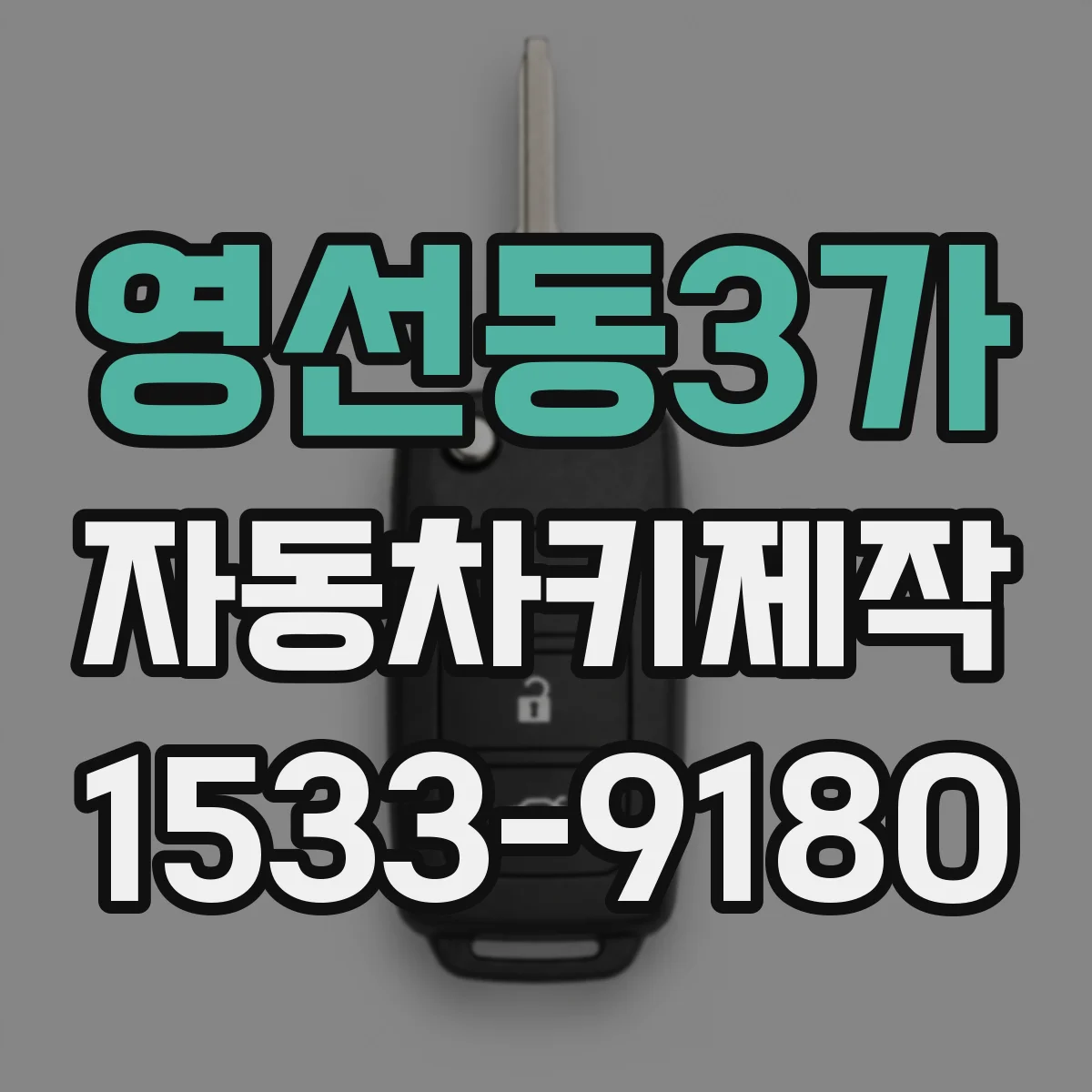 영선동3가 자동차키제작