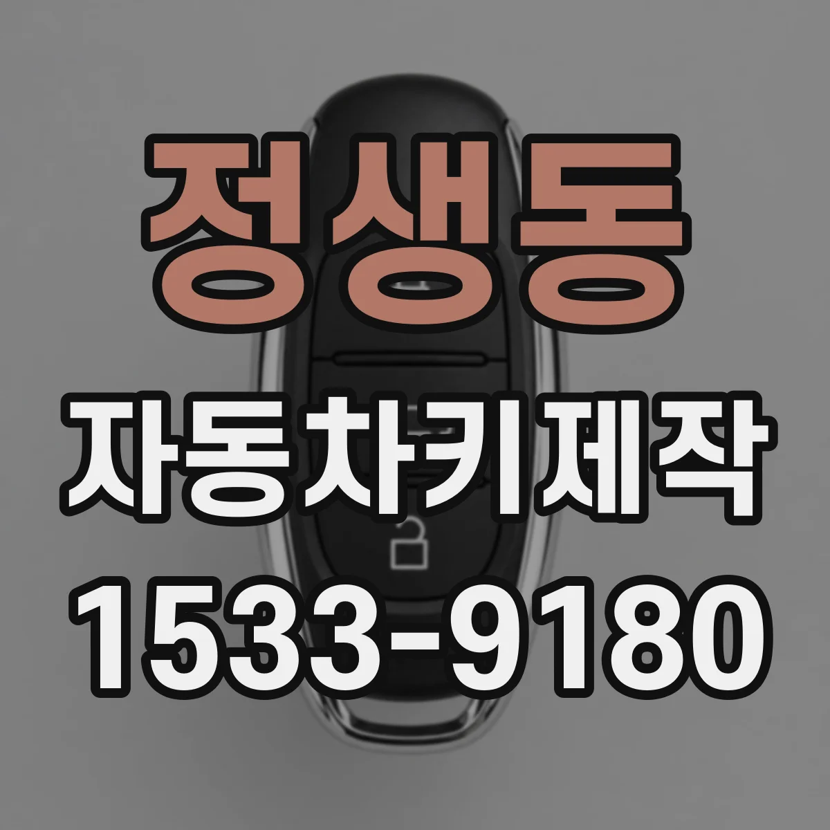 정생동 자동차키제작