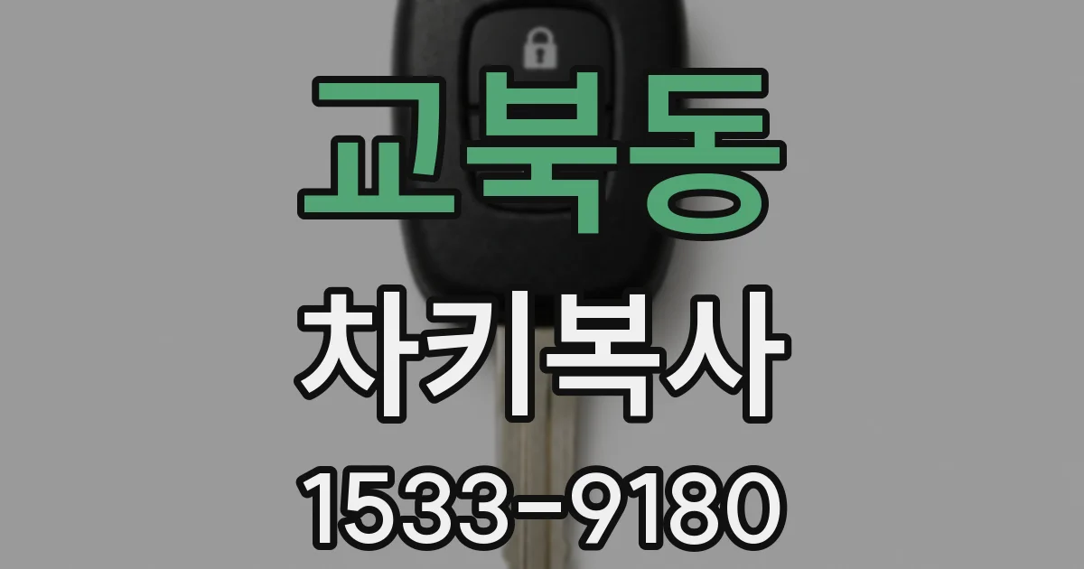 교북동 차키복사