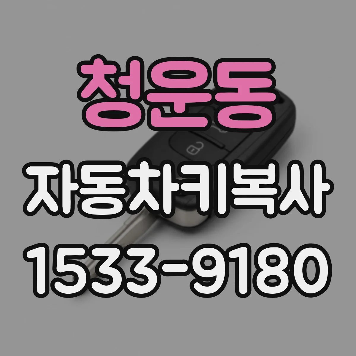 청운동 자동차키복사