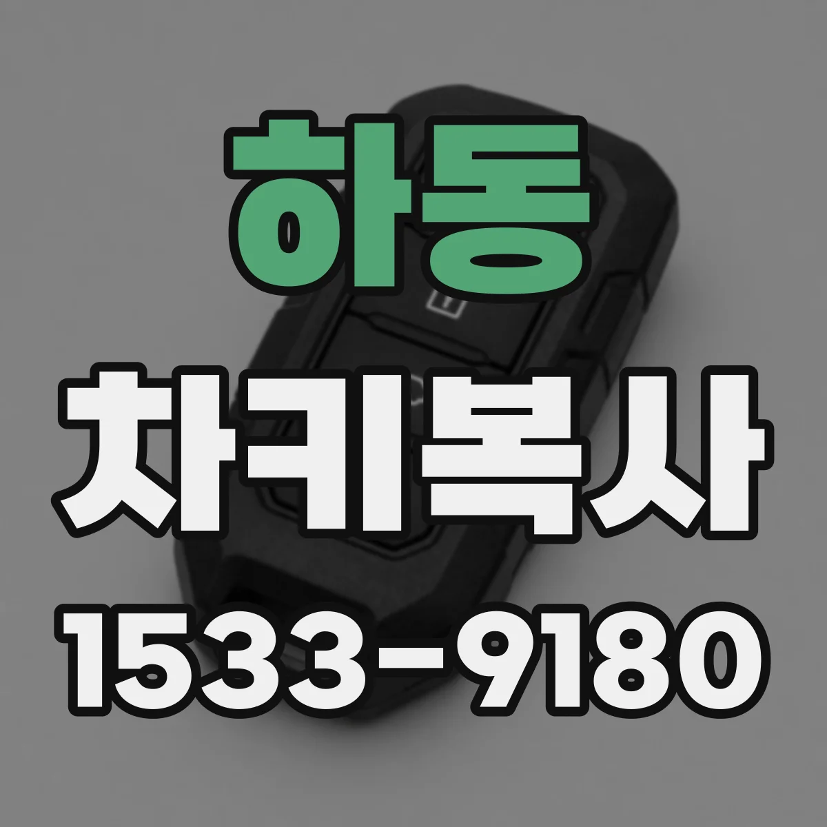 하동 차키복사