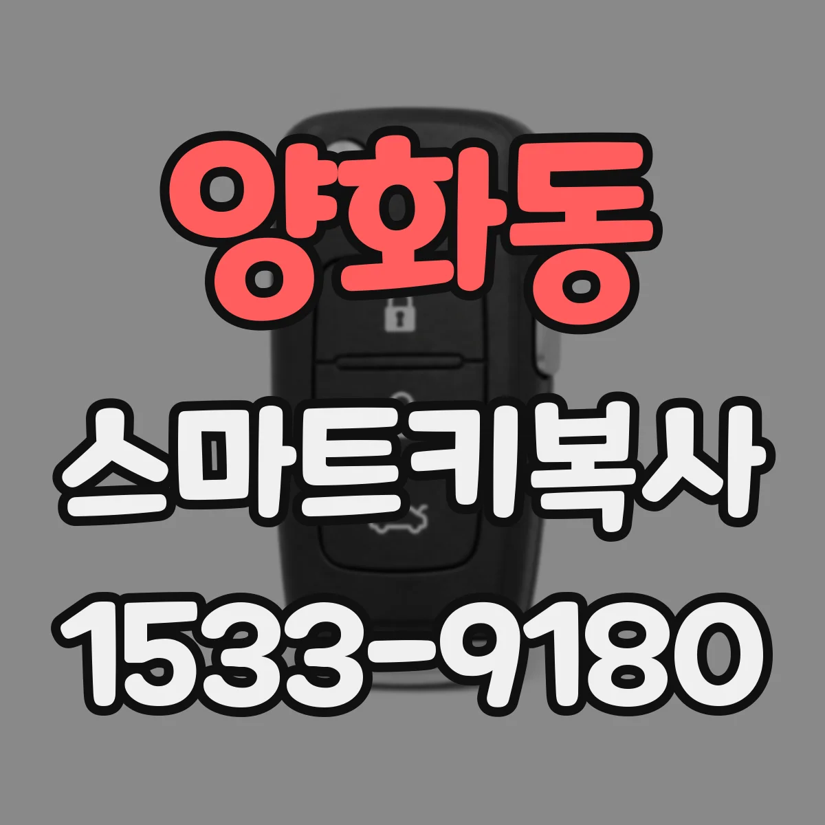 양화동 스마트키복사