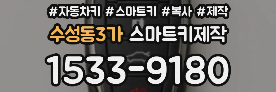 수성동3가 스마트키제작