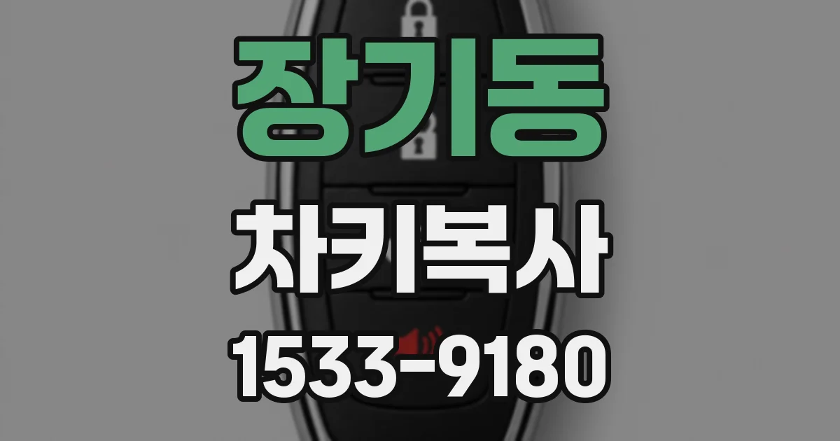 장기동 차키복사
