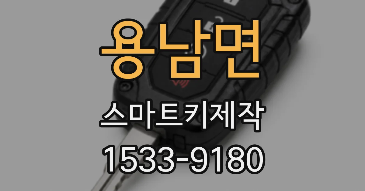 용남면 스마트키제작