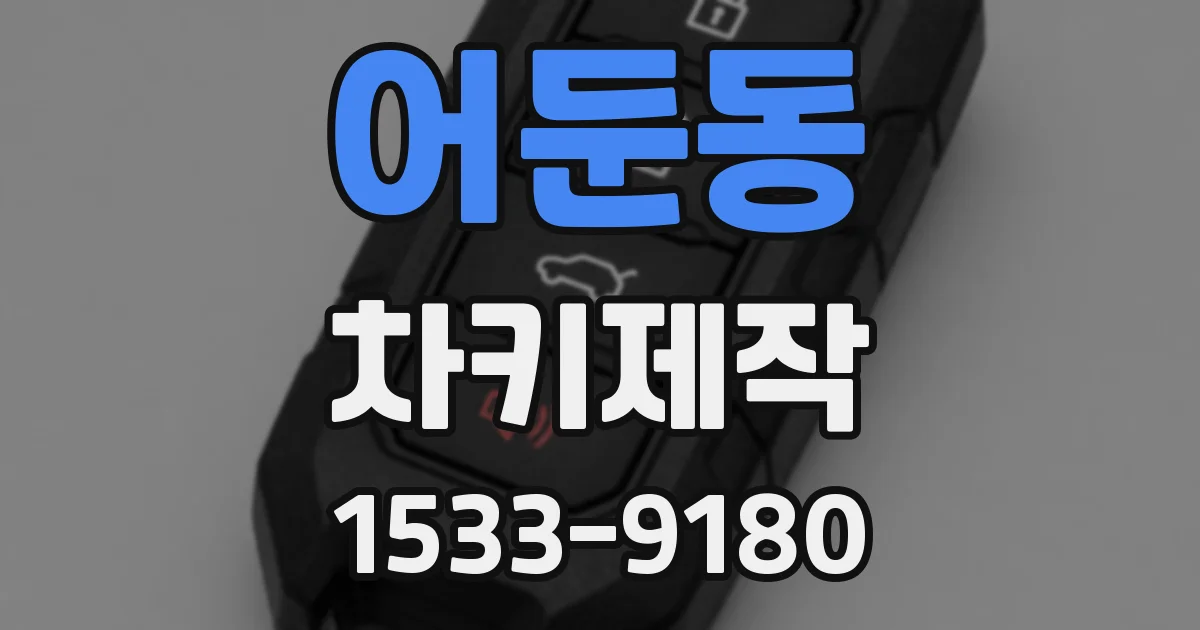 어둔동 차키제작