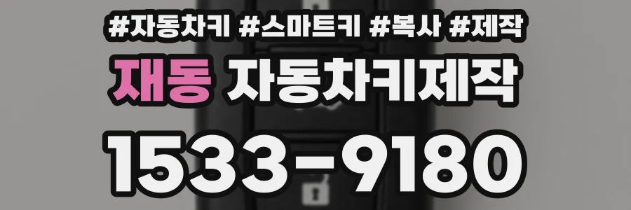 재동 자동차키제작