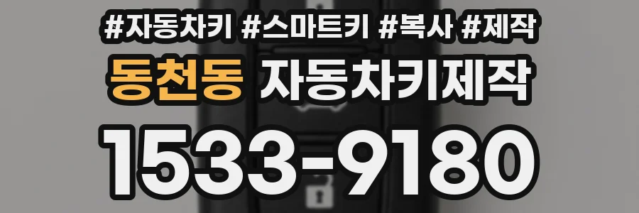 동천동 자동차키제작