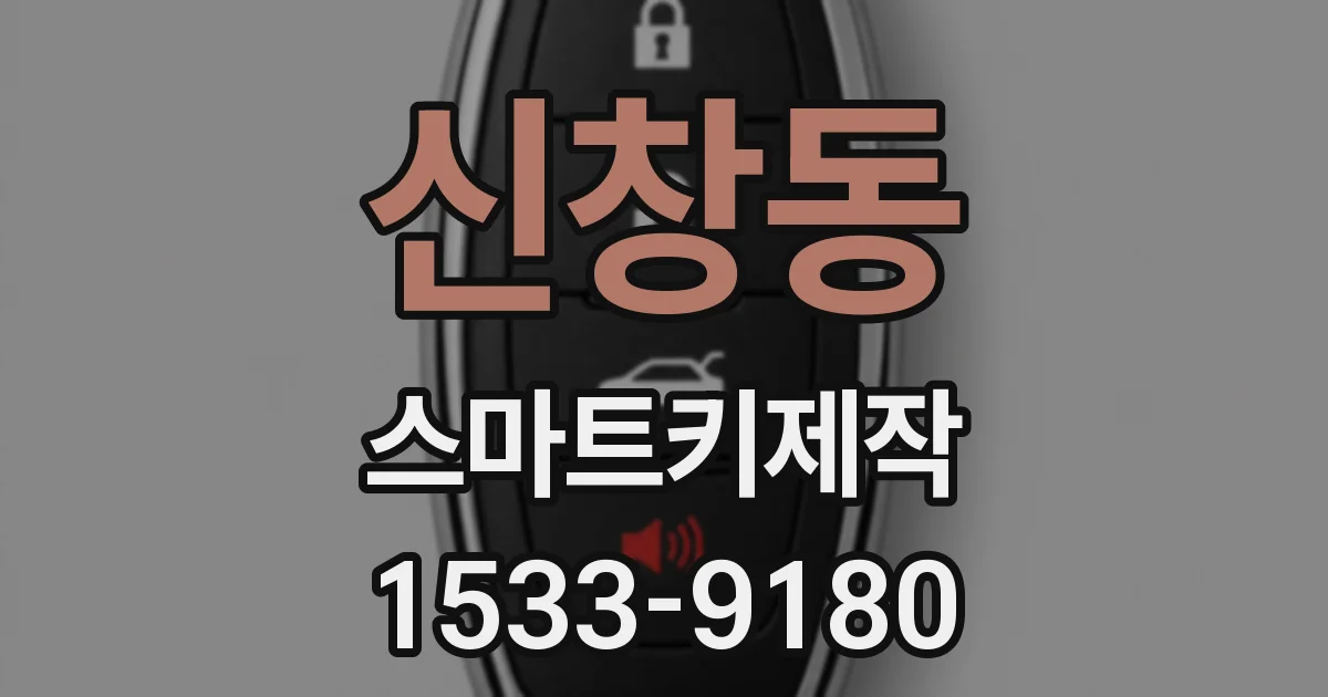 신창동 스마트키제작
