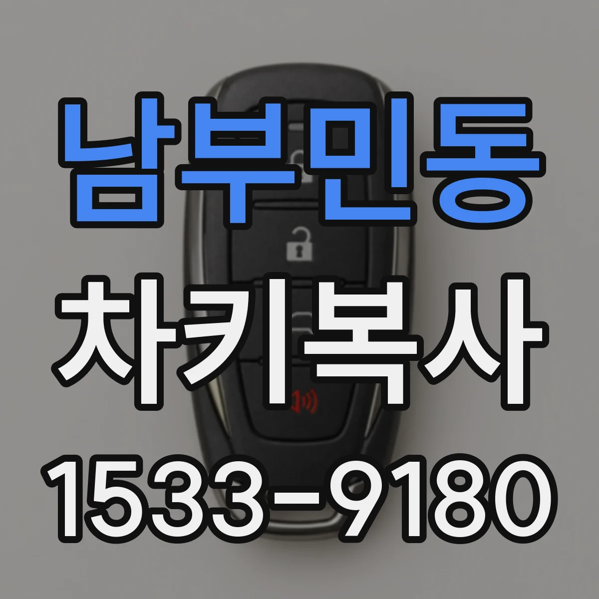 남부민동 차키복사