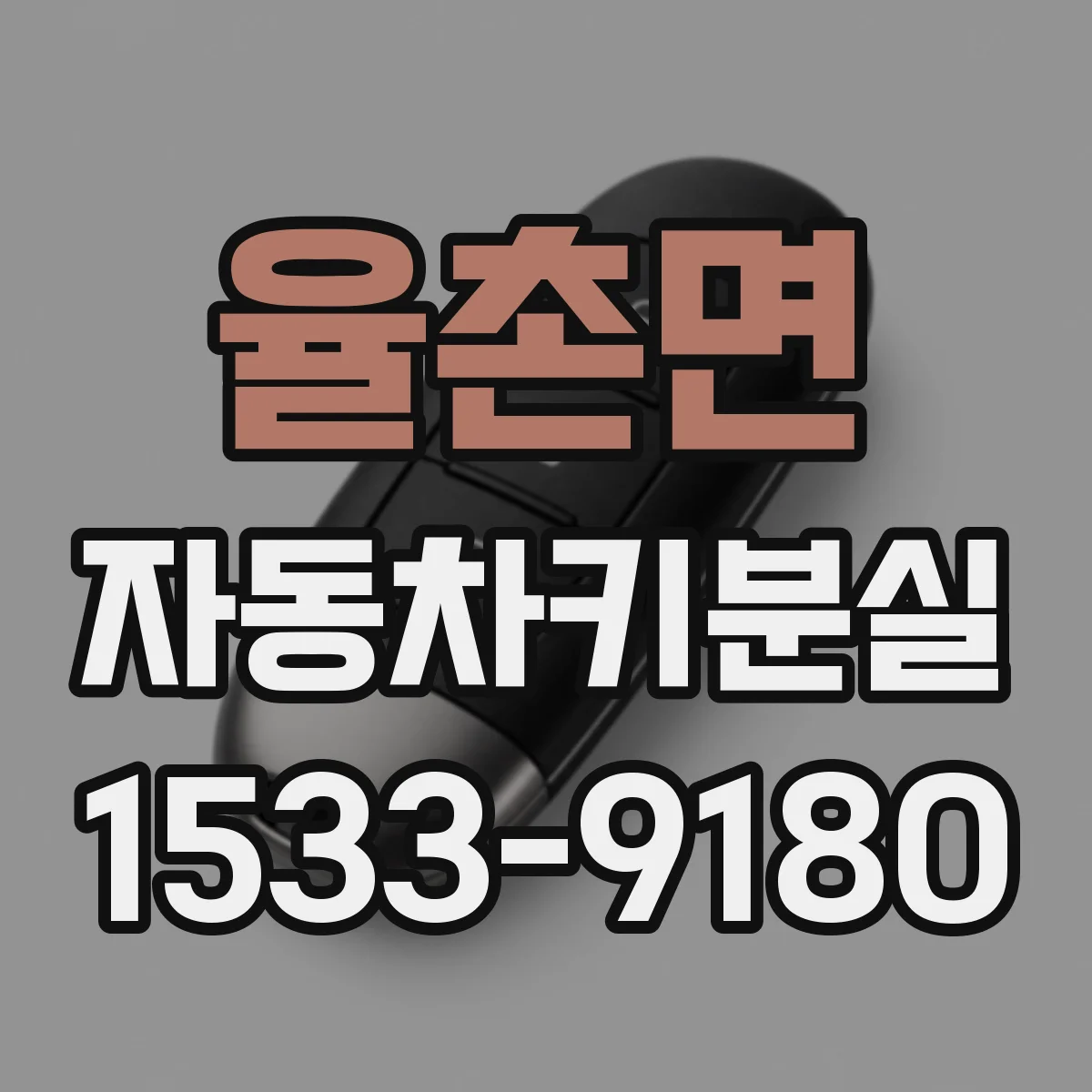 율촌면 자동차키분실