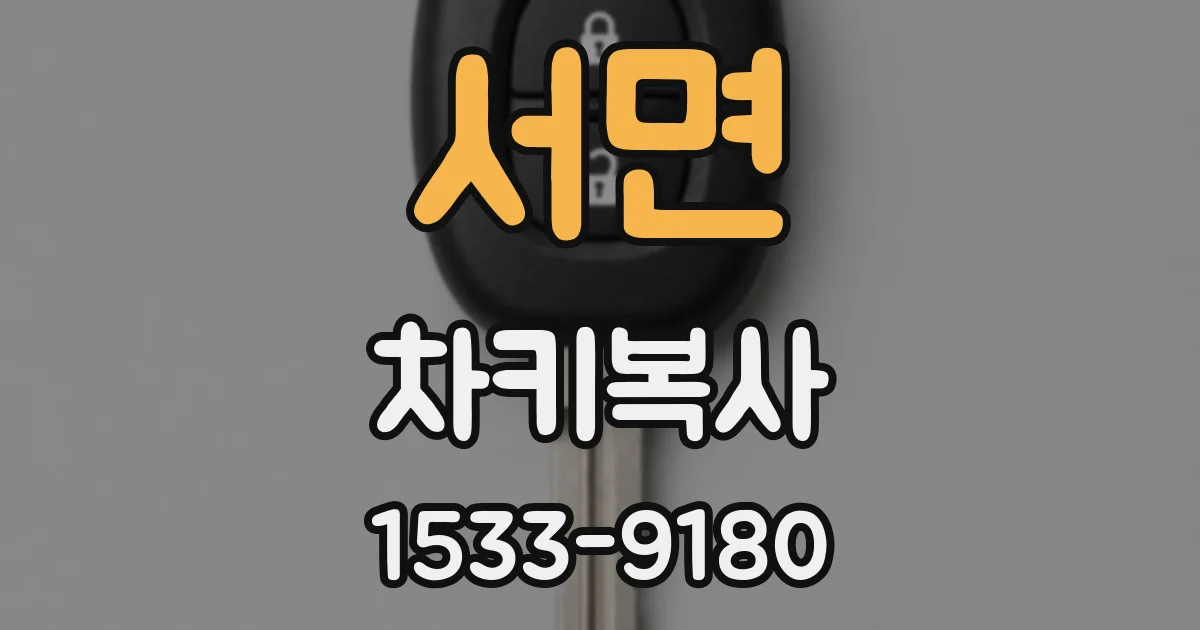 서면 차키복사