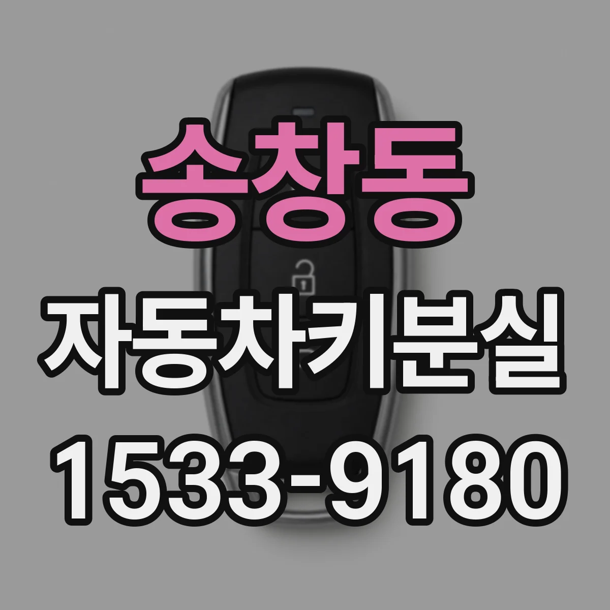 송창동 자동차키분실
