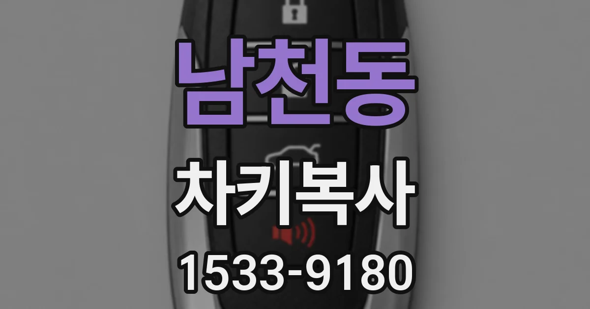 남천동 차키복사
