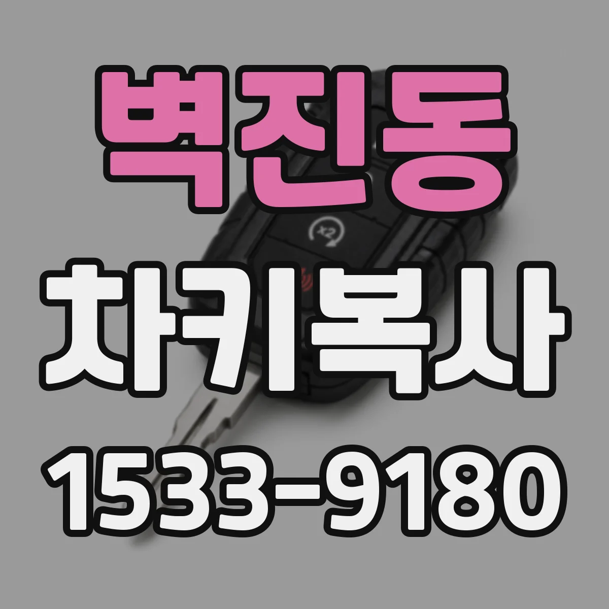 벽진동 차키복사