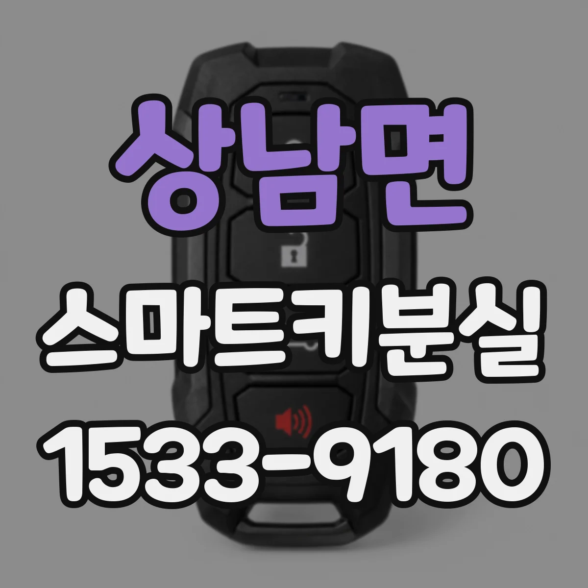 상남면 스마트키분실