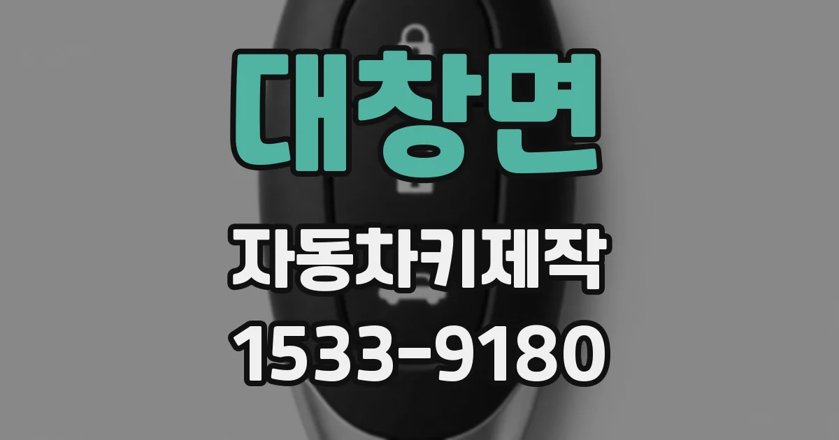 대창면 자동차키제작