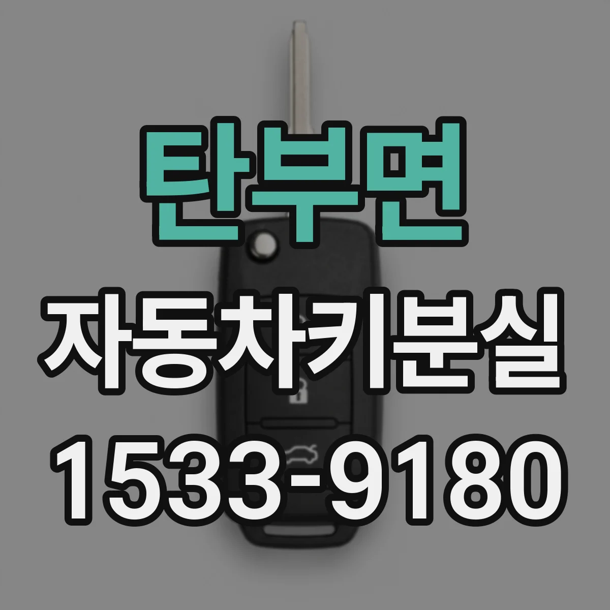 탄부면 자동차키분실