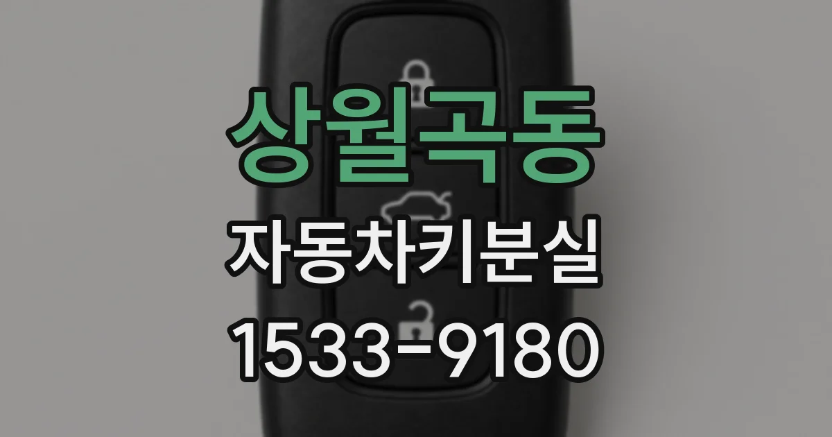 상월곡동 자동차키분실