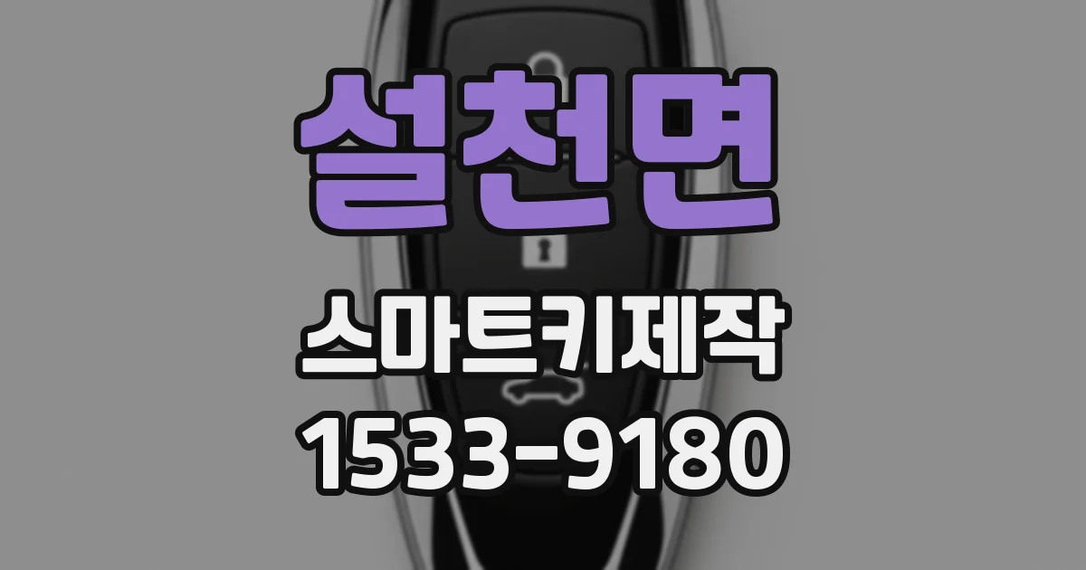 설천면 스마트키제작