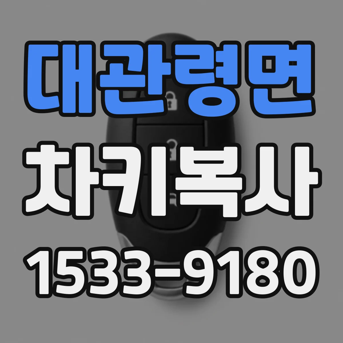 대관령면 차키복사