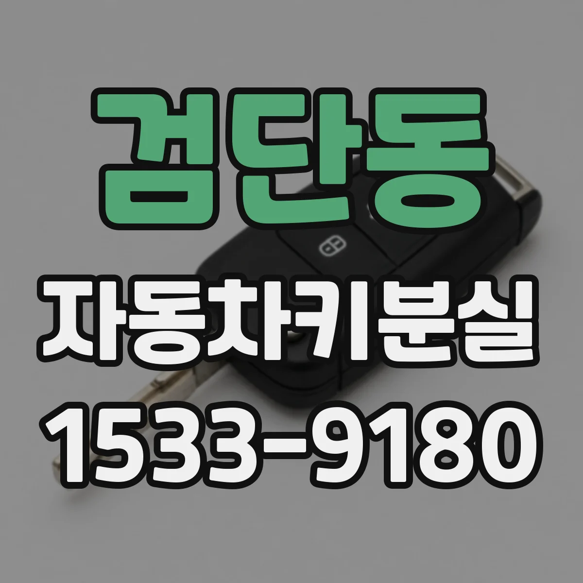 검단동 자동차키분실